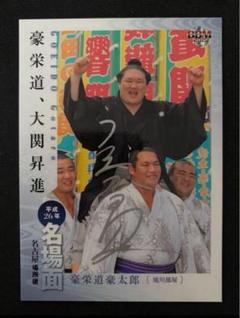 【直筆】大相撲　豪栄道 サインカード
