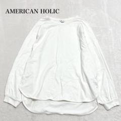 アメリカンホリック　 ロングTシャツ　長袖　ドロップショルダ　シンプル　ゆるだぼ