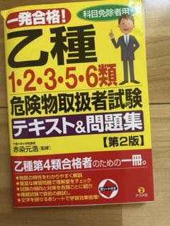 危険物取扱者試験 乙種1,2,3,5,6類 テキスト&問題集 ナツメ社