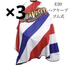e20 カットクロス 理容 美容 刈布 barber ゴム留めタイプ 3枚組