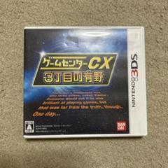 ゲームセンターCX 3丁目の有野 3DS
