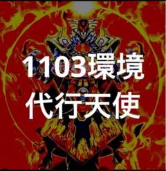 遊戯王 1103環境 TG代行天使 解説｜龍聖