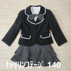 Catherine Cottage フォーマルセットアップ 140サイズ