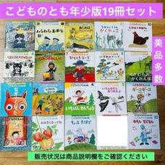 051-5 こどものとも 年少版 19冊セット まとめ売り