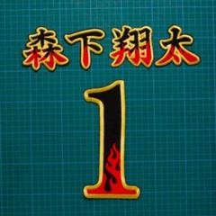 炎 森下翔太 1 背番号 セット赤金/黒 刺繍ワッペン 阪神タイガース 森下