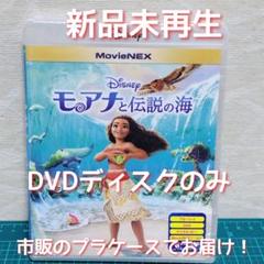 正規品新品　未使用　モアナと伝説の海　DVDのみ （ブルーレイ&純正ケース無）