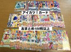 アイカツカード100枚　まとめ売り　10日まで アイカツカード まとめ売り 約100枚 - メルカリ