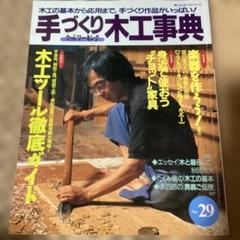 2025年最新】手づくり木工事典の人気アイテム - メルカリ