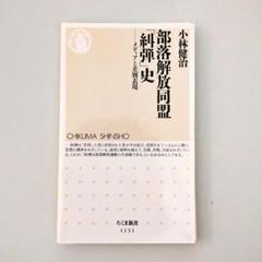 2025年最新】部落解放同盟の人気アイテム - メルカリ