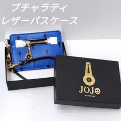 【ジョジョ】 ブチャラティ レザー リール付きパスケース 【青 ブルー】 ジョジョ】 ブチャラティ レザー リール付きパスケース 【青