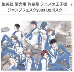 テニスの王子様 青学必勝セット　ジャンプフェスタ2003　コナミ　未使用品 テニスの王子様 青学必勝セット ジャンプフェスタ2003 コナミ 未