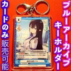 リバース ブルーアーカイブ ブルアカ キーホルダー セット 首席