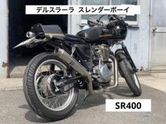 SR400/SR500 デルスラーラ フルエキ スレンダーボーイ - メルカリ