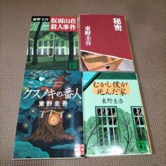 東野圭吾 文庫本 97冊セット 51+oKfCbvKL._AC_SY200_QL15_.jpg