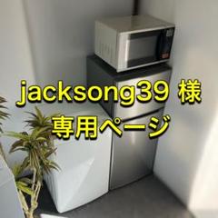 jacksong39様　仮　家電セット専用ページ 5月中旬 jacksong39様 仮 家電セット専用ページ 5月中旬 - メルカリ