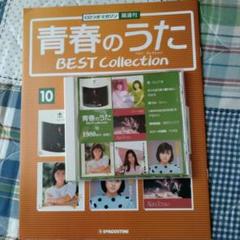 青春のうた BEST Collection 10 フォークソング CDとマガジン