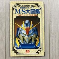 MS大図鑑 機動戦士ガンダムMS(モビルス-ツ)大図鑑 (part.1