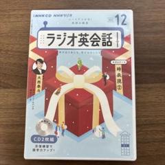 女の子向けプレゼント集結 2025年最新】NHKラジオ英会話 12月号 (NHK CD)の人気アイテム 語学・辞書・学習参考書