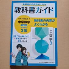 中学教科書ガイド 日本文教出版 数学 3年