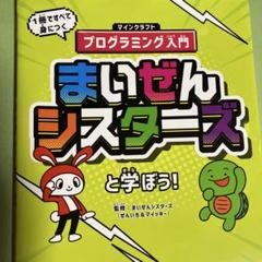 まいぜんシスターズ プログラミング入門