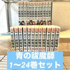2025年最新】青の祓魔師 24巻の人気アイテム - メルカリ