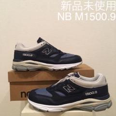 値下❗️【新品未使用】New balance M1500.9 UK製 27.5cm
