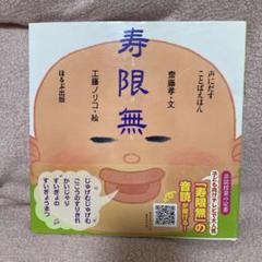 寿限無 斎藤幸文 絵本