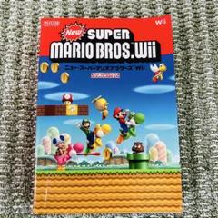 NewスーパーマリオブラザーズWii 攻略本