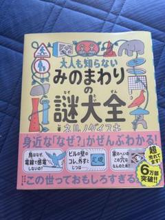 【新品】大人も知らないみのまわりの謎大全