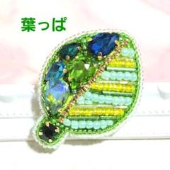 【葉っぱのブローチ】ハンドメイド　ビーズ刺繍　夏　爽やか　おしゃれ　かわいい