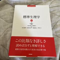 標準生理学 第９版 標準生理学 第9版 (Standard Textbook) | 本間 研一 |本 | 通販