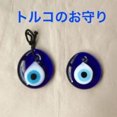 ナザール・ボンジュウ 縁起物