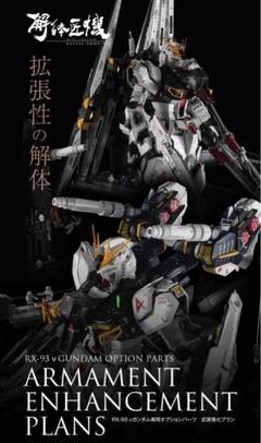 [中古品　取説なし]解体匠機 rx-93 νガンダム　フィンファンネル装備 METAL STRUCTURE 解体匠機 RX-93 νガンダム フィン・ファンネル