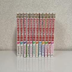 ランキングや新製品 ふたりで恋をする理由 全巻セット - メルカリ 少女漫画