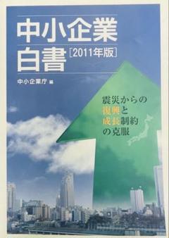 中小企業白書 2011年版