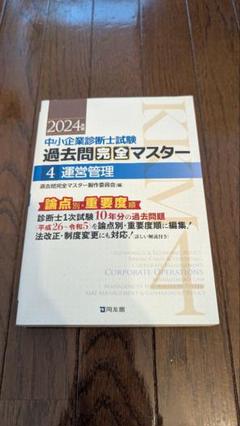 中小企業診断士試験論点別・重要度順過去問完全マスター 2023年版 中小企業診断士試験論点別・重要度順過去問完全マスタ－ 5