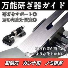 ノミ 研ぎ器 プロ ホーニングガイド カンナ 刃 角度固定 角度調整