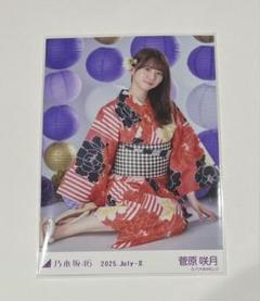 乃木坂46 生写真　菅原咲月　真夏の全国ツアー2025 浴衣 座りヨリ レアポ 乃木坂46 生写真 菅原咲月 真夏の全国ツアー2025 浴衣 座りヨリ