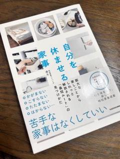 自分を休ませる家事 膨大な家しごとからしれっと解放される「最短ルート」の見つけ…