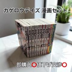 カゲロウデイズ 漫画セット 9巻セット 公式アンソロジー3巻