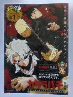 カグラバチ 6　B3ポスター　販促　非売品 ⭐️カグラバチ 3巻 販促用 B3ポスター（非売品）⭐️ - メルカリ