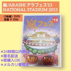 嵐/ARASHI アラフェス'13 DVD 美品 2枚組 ナショナルスタジアム