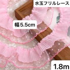 白　水玉　2段レース　ピンク　フリルレース　幅5.5cm 長さ1.8m