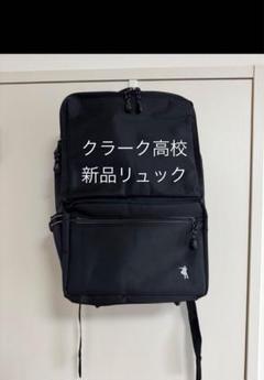 クラーク高校リュック バックパック ブラッククラーク記念国際