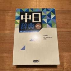 中日辞典 第3版 小学館 中日辞典 第3版 小学館 - メルカリ