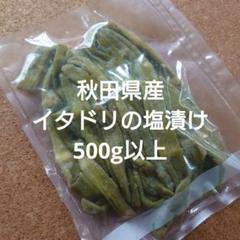 秋田県産♪イタドリの塩漬け500g以上／山菜／いたどり／ 秋田県産♪イタドリの塩漬け☆500g以上 - メルカリ