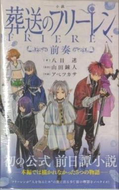 初版未開封希少品 小説 葬送のフリーレン: ~前奏~ (少年サンデー