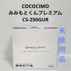 2025年最新】みみもとくんプレミアムの人気アイテム - メルカリ
