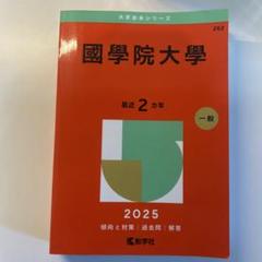 國學院大學 2025 赤本