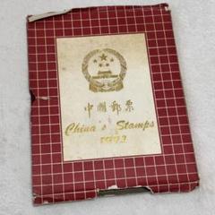 中国人民郵便　中国切手　消印済み　80年代 2025年最新】Yahoo!オークション -中国人民郵政切手 8分の中古品